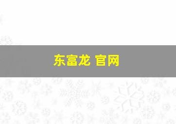 东富龙 官网